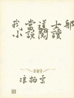 我当道士那些年小说阅读