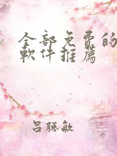 全部免费的漫画软件推荐