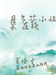 贝多芬小姐的启蒙 在线