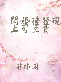 闪婚后发现老公上司免费
