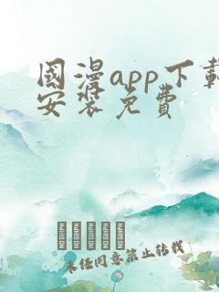 国漫app下载安装免费