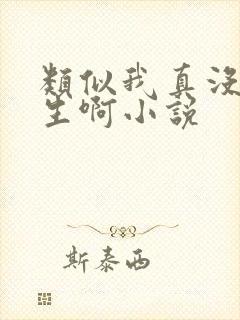 类似我真没想重生啊小说