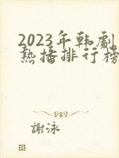 2023年韩剧热播排行榜