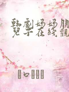 韩剧妈妈朋友的儿子在线观看高清