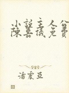 小说主人公林凡陈嘉仪免费阅读