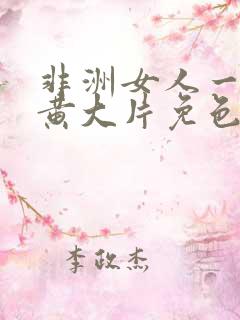 非洲女人一级特黄大片免色