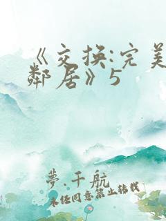 《交换:完美的邻居》5
