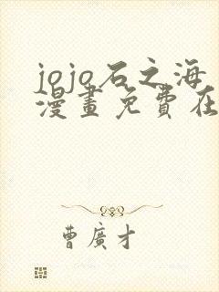 jojo石之海漫画免费在线观看