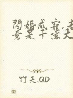 闪婚成宠,老公竟是千亿大佬丨