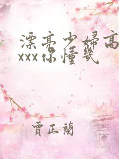 漂亮少妇高潮xxxx你懂几