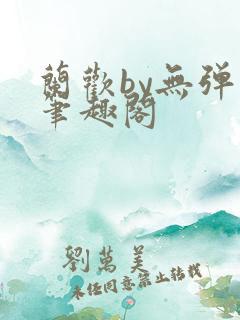 兰欢by无弹窗笔趣阁