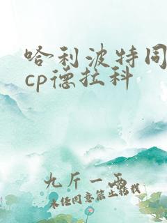 哈利波特同人文cp德拉科