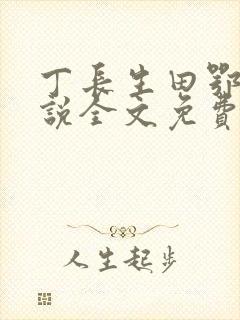 丁长生田鄂茹小说全文免费阅