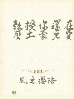 教授你还在等什么土豪免费漫画阅读