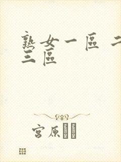 熟女一区 二区三区