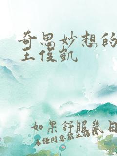 奇思妙想的周莹王俊凯