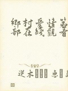 乡村爱情第十三部在线观看