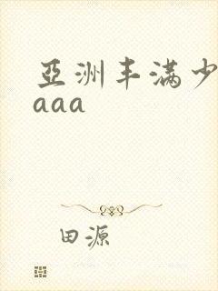 亚洲丰满少妇aaaa