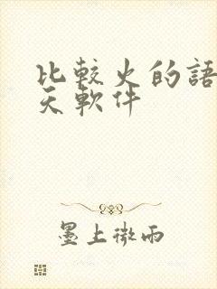 比较火的语音聊天软件