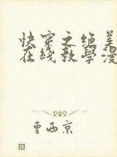 快穿之绝美白莲在线教学漫画免费