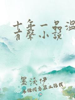 十年一品温如言有声小说