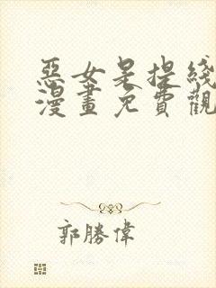 恶女是提线木偶漫画免费观看下拉式