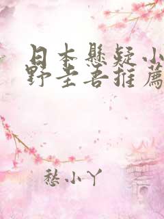 日本悬疑小说东野圭吾推荐