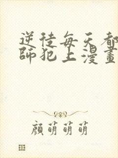 逆徒每天都想欺师犯上漫画在线免费观看