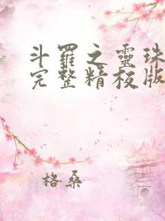 斗罗之灵珠神剑完整精校版txt