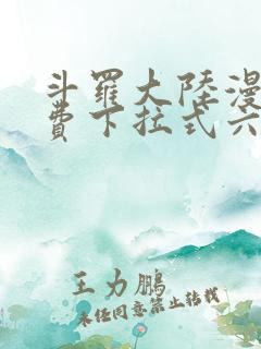 斗罗大陆漫画免费下拉式六漫画网