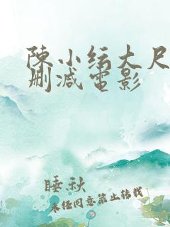 陈小纭大尺度未删减电影