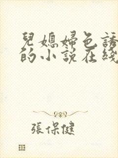 儿媳妇色诱公公的小说在线阅读