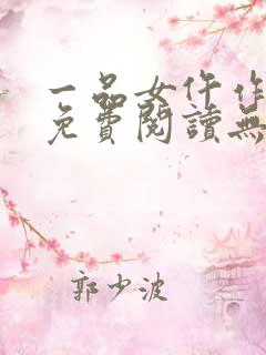 一品女仵作全文免费阅读无弹窗