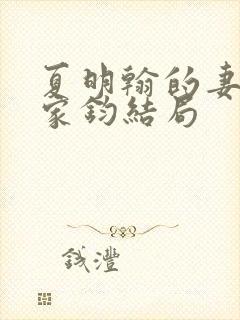 夏明翰的妻子郑家钧结局