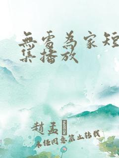 无处为家短剧全集播放