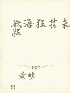 欲海狂花未删减版