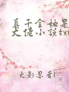 真千金她是全能大佬小说txt下载