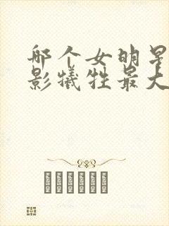 哪个女明星拍电影牺牲最大