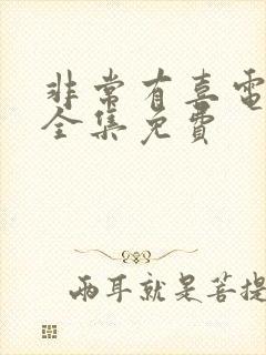 非常有喜电视剧全集免费