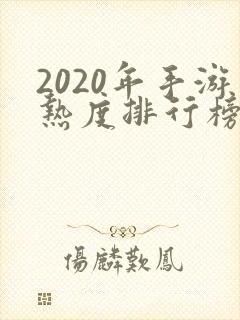 2020年手游热度排行榜前十名