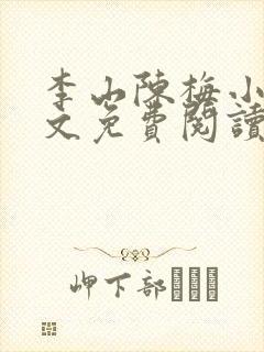 李山陈梅小说全文免费阅读