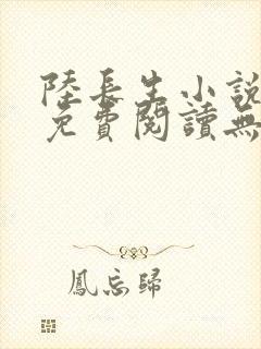 陆长生小说全文免费阅读无弹窗