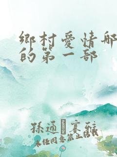 乡村爱情哪年拍的第一部
