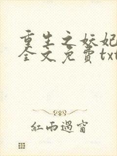 重生之妖妃祸国全文免费txt下载