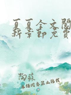 夏夏全文阅读最新章节免费阅读