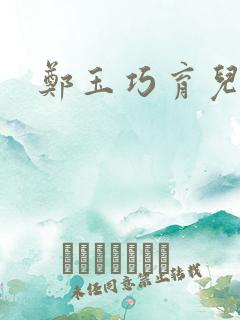 郑玉巧育儿经