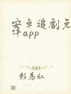 安卓追剧免费软件app
