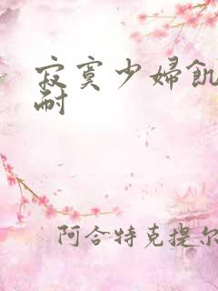 寂寞少妇饥渴难耐