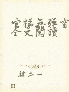 官梯无弹窗免费全文阅读