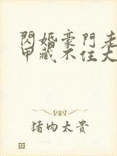 闪婚豪门老公马甲藏不住大结局